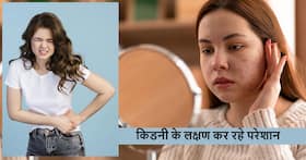 स्किन में दिखने वाले ये 5 लक्षण हो सकते हैं Kidney Damage का संकेत, इस तरह से कर सकते हैं इग्नोर