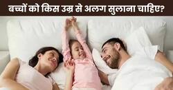 बच्चों को किस उम्र के बाद अलग सुलाना चाहिए? जानिए किस तरह बच्चों को अलग सुलाने की डालें आदत