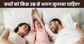 बच्चों को किस उम्र के बाद अलग सुलाना चाहिए? जानिए किस तरह बच्चों को अलग सुलाने की डालें आदत