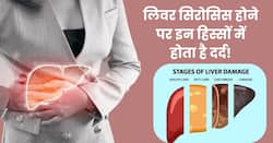 लिवर सिरोसिस के आखिरी स्टेज की ओर इशारा करता है इन 5 हिस्सों में होने वाला दर्द, तुरंत कराएं इलाज