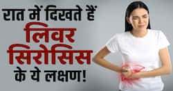 Liver Cirrhosis Symptoms: रात में दिखाई देते हैं लिवर सिरोसिस के ये 3 लक्षण!