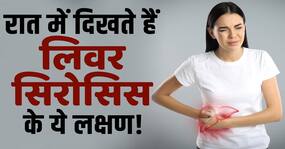 Liver Cirrhosis Symptoms: रात में दिखाई देते हैं लिवर सिरोसिस के ये 3 लक्षण!