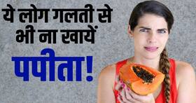 Papaya Side Effects: जानें किन लोगों को भूलकर भी नहीं खाना चाहिए पपीता!