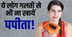Papaya Side Effects: जानें किन लोगों को भूलकर भी नहीं खाना चाहिए पपीता!