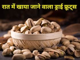 सोने से पहले एक मुट्ठी खा लीजिए ये ड्राई फ्रूट्स, मिलेंगे इतने फायदे कि गिनते-गिनते जाएंगे थक