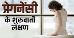 Pregnancy Symptoms: प्रेगनेंट होने पर महिलाओं में दिखते हैं ये लक्षण! देखें ये वीडियो