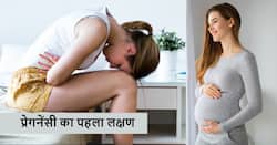 गर्भ ठहरने के कितने दिन बाद उल्टी होती है? जानिए प्रेगनेंसी का सबसे पहला लक्षण क्या होता है