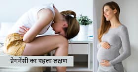 गर्भ ठहरने के कितने दिन बाद उल्टी होती है? जानिए प्रेगनेंसी का सबसे पहला लक्षण क्या होता है गर्भ ठहरने के कितने दिन बाद उल्टी होती है? जानिए प्रेगनेंसी का सबसे पहला लक्षण क्या होता है