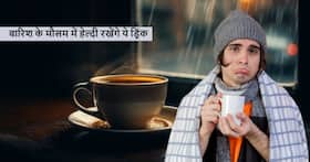 बारिश के मौसम में बहुत ज्यादा होने लगती है सर्दी-खांसी की समस्या, तुलसी और सौंफ की चाय से मिलेगा डबल फायदा