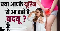 Urine odor Causes: आपके यूरिन से बदबू आने के पीछे ये हैं 5 बड़े कारण