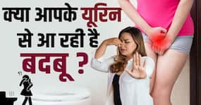 Urine odor Causes: आपके यूरिन से बदबू आने के पीछे ये हैं 5 बड़े कारण