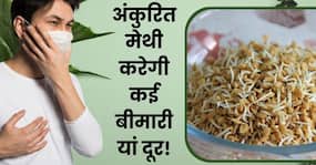 कोलेस्ट्रॉल से डायबिटीज तक एक साथ इन 5 बीमारियों को दूर करेगी अंकुरित मेथी, जानें इसके फायदे