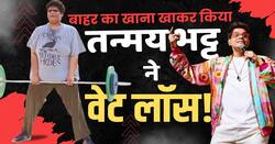Tanmay Bhat Weight Transformation: 168 किलो वजन को यूट्यूबर तन्मय भट्ट ऐसे किया कम!