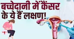 Uterine cancer symptoms: बच्चेदानी में कैंसर के दिखते हैं ये 3 लक्षण, गलती से भी ना करें इग्नोर
