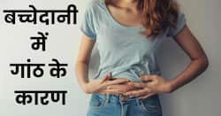 बच्चेदानी में गांठ हो जाने के ये हैं 4 बड़े कारण, इन गलतियों से भी बढ़ता है खतरा