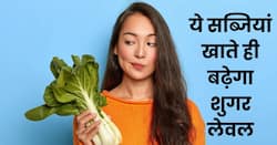 डायबिटीज में ये 3 सब्जियां खाते ही बढ़ जाता है शुगर लेवल, मरीज हो जाता है परेशान