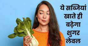डायबिटीज में ये 3 सब्जियां खाते ही बढ़ जाता है शुगर लेवल, मरीज हो जाता है परेशान