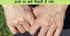 हाथों की उभरती नसों के पीछे हो सकती हैं ये 5 वजह, 99.9 फीसदी करते हैं इग्नोर
