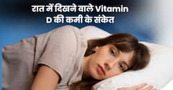 सिर्फ रात में दिखाई देते हैं विटामिन डी की कमी के ये लक्षण, ध्यान न देने पर बिगड़ जाता है पूरा स्वास्थ्य!