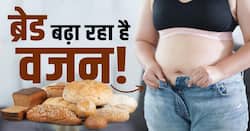 Weight Loss Tips: जानें कैसे खाली पेट ब्रेड खाने से बढ़ सकता है आपका मोटापा?