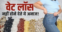 Weight loss Mistakes: वेट लॉस के लिए इन अनाज से आज ही बना लें दूरी!