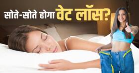 Quick Fat Loss Tips: सोते सोते से ऐसे होगा आपका वेट लॉस, देखें ये वीडियो