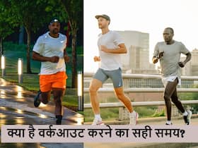 दिन में एक्सरसाइज करें या रात में? जानें किस समय व्यायाम करने से स्वास्थ्य को मिलते हैं ज्यादा फायदे दिन में एक्सरसाइज करें या रात में? जानें किस समय व्यायाम करने से स्वास्थ्य को मिलते हैं ज्यादा फायदे