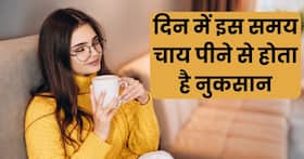 चाय पीने का सबसे खराब टाइम क्या है? जानिए दिन में किस समय चाय पीने से होता है सबसे अधिक नुकसान चाय पीने का सबसे खराब टाइम क्या है? जानिए दिन में किस समय चाय पीने से होता है सबसे अधिक नुकसान