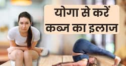 जिद्दी कब्ज को खींचकर बाहर निकालेंगे ये 2 आसान से योगासन, टॉयलेट पर बैठते ही पेट हो जाएगा साफ