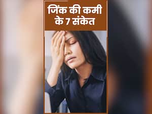 शरीर में जिंक की कमी से होती हैं ये 7 समस्याएं