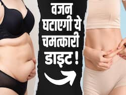 ये डाइट प्लान तेजी से घटाएगा आपका वजन! देखें ये वीडियो