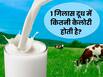 1 गिलास दूध में कितनी कैलोरी होती है? जानिए डायटीशियन से इसके पोषक तत्व