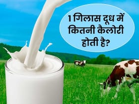1 गिलास दूध में कितनी कैलोरी होती है? जानिए डायटीशियन से इसके पोषक तत्व