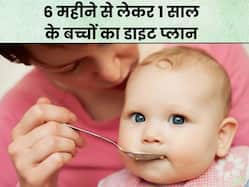 दूध से सॉलिड फूड खाने तक के सफर में बच्चों को कब क्या खिलाना-पिलाना चाहिए, जानिए एक्सपर्ट से