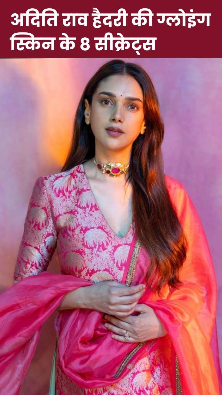 अदिति राव हैदरी जैसी ग्लोइंग स्किन के लिए फॉलो करें ये 8 ब्यूटी टिप्स