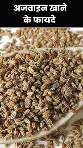 रात को सोने से पहले अजवाइन खाने के 8 फायदे