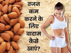 वजन घटाने के लिए रोज इस तरह करें बादाम का सेवन, तेजी से पिघलेगी शरीर में जमा चर्बी