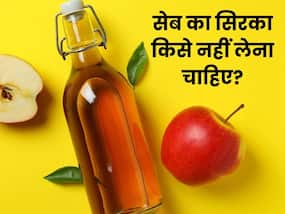 इन 5 लोगों को नहीं करना चाहिए सेब के सिरके का सेवन, वरना पहुंच सकते हैं अस्पताल