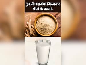 दूध में अश्वगंधा मिलाकर पीने से दूर होंगी ये 8 समस्याएं
