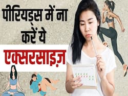 Exercises Should Avoid During Periods: पीरियड्स के दौरान ना करें ये एक्सरसाइज