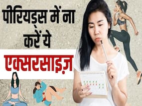 Exercises Should Avoid During Periods: पीरियड्स के दौरान ना करें ये एक्सरसाइज