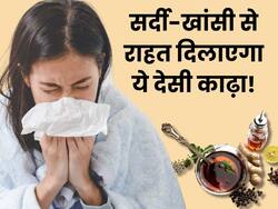 बदलते मौसम में सर्दी-खांसी और गले की खराश से तुरंत राहत दिलाएगा ये आयुर्वेदिक काढ़ा, घर पर इस तरह करें तैयार