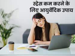 आयुर्वेद की मदद से यूं कंट्रोल करें स्ट्रेस और डिप्रेशन, एक्सपर्ट ने सुझाए कारगर उपाय