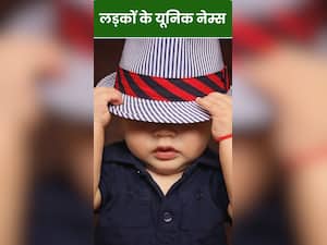काफी ट्रेंड में हैं लड़कों के ये 10 यूनिक नेम्स