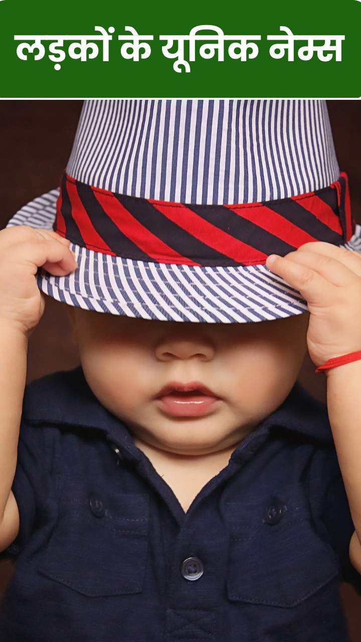 काफी ट्रेंड में हैं लड़कों के ये 10 यूनिक नेम्स