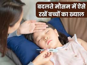 बदलते मौसम में बार-बार बीमार पड़ने लगता है बच्चा, इस तरह के आहार से रखें उन्हें सुरक्षित