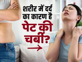 Belly Fat Causes Body Pain: पेट की जिद्दी चर्बी के कारण बढ़ रहा है आपके शरीर का दर्द!