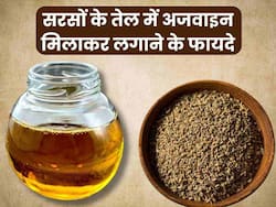 सरसों के तेल में अजवाइन मिलाकर लगाने से दूर हो सकती हैं ये 5 समस्याएं, जानें प्रयोग का सही तरीका
