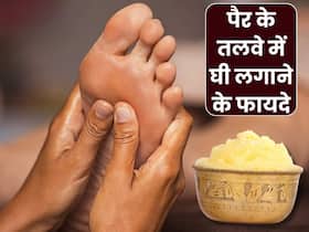 पैरों के तलवों की घी से मालिश करने से दूर होंगी ये 5 समस्याएं, जानें प्रयोग का सही तरीका