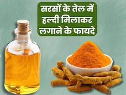 सरसों के तेल में हल्दी मिलाकर लगाने से दूर होंगी ये 5 समस्याएं, जानें इस्तेमाल का सही तरीका